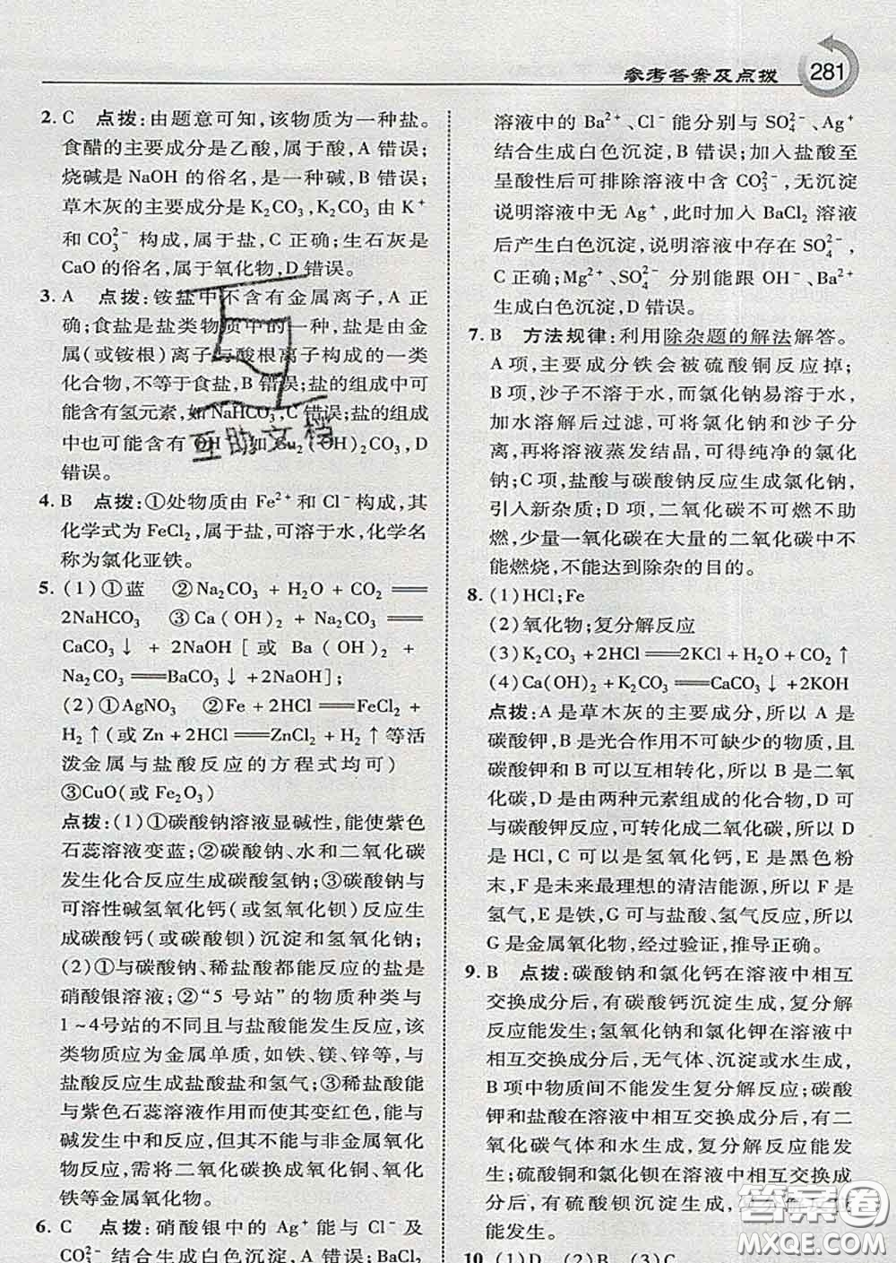 吉林教育出版社2020春特高級教師點(diǎn)撥九年級化學(xué)下冊科學(xué)版答案