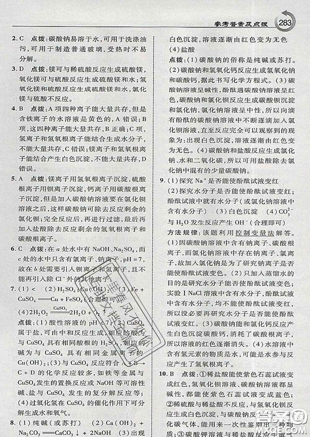 吉林教育出版社2020春特高級教師點(diǎn)撥九年級化學(xué)下冊科學(xué)版答案