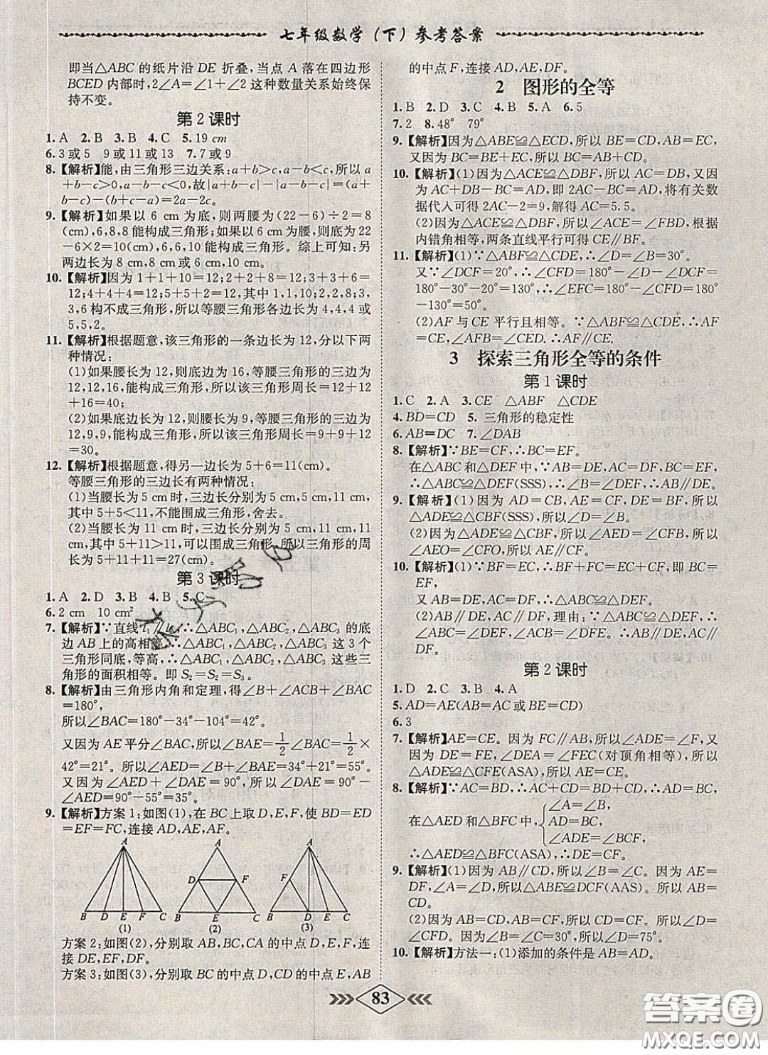 2020優(yōu)等生名校學案課課小考卷課堂十分鐘七年級數(shù)學下冊北師大版答案