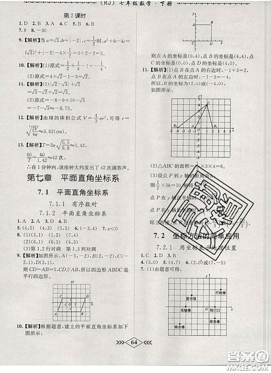 2020優(yōu)等生名校學(xué)案課課小考卷課堂十分鐘七年級(jí)數(shù)學(xué)下冊(cè)人教版答案