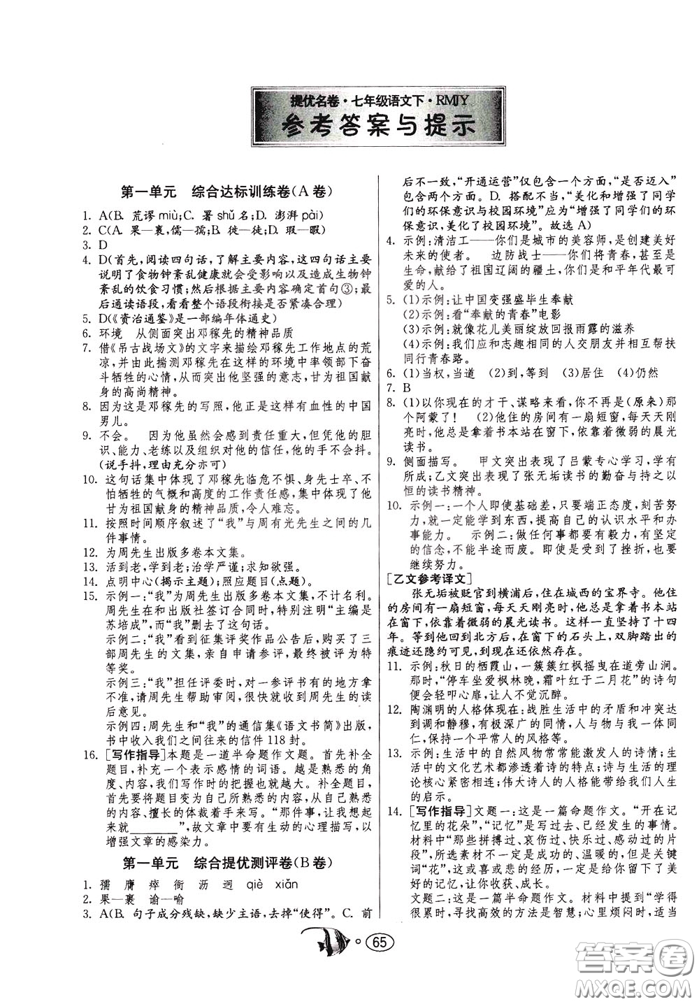 2020年考必勝名牌牛匹卷提優(yōu)名卷語文七年級(jí)下冊(cè)RMJY人民教育參考答案