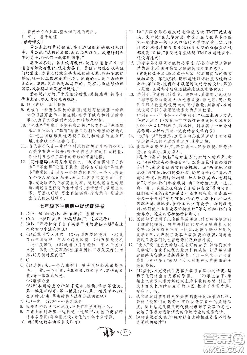 2020年考必勝名牌牛匹卷提優(yōu)名卷語文七年級(jí)下冊(cè)RMJY人民教育參考答案