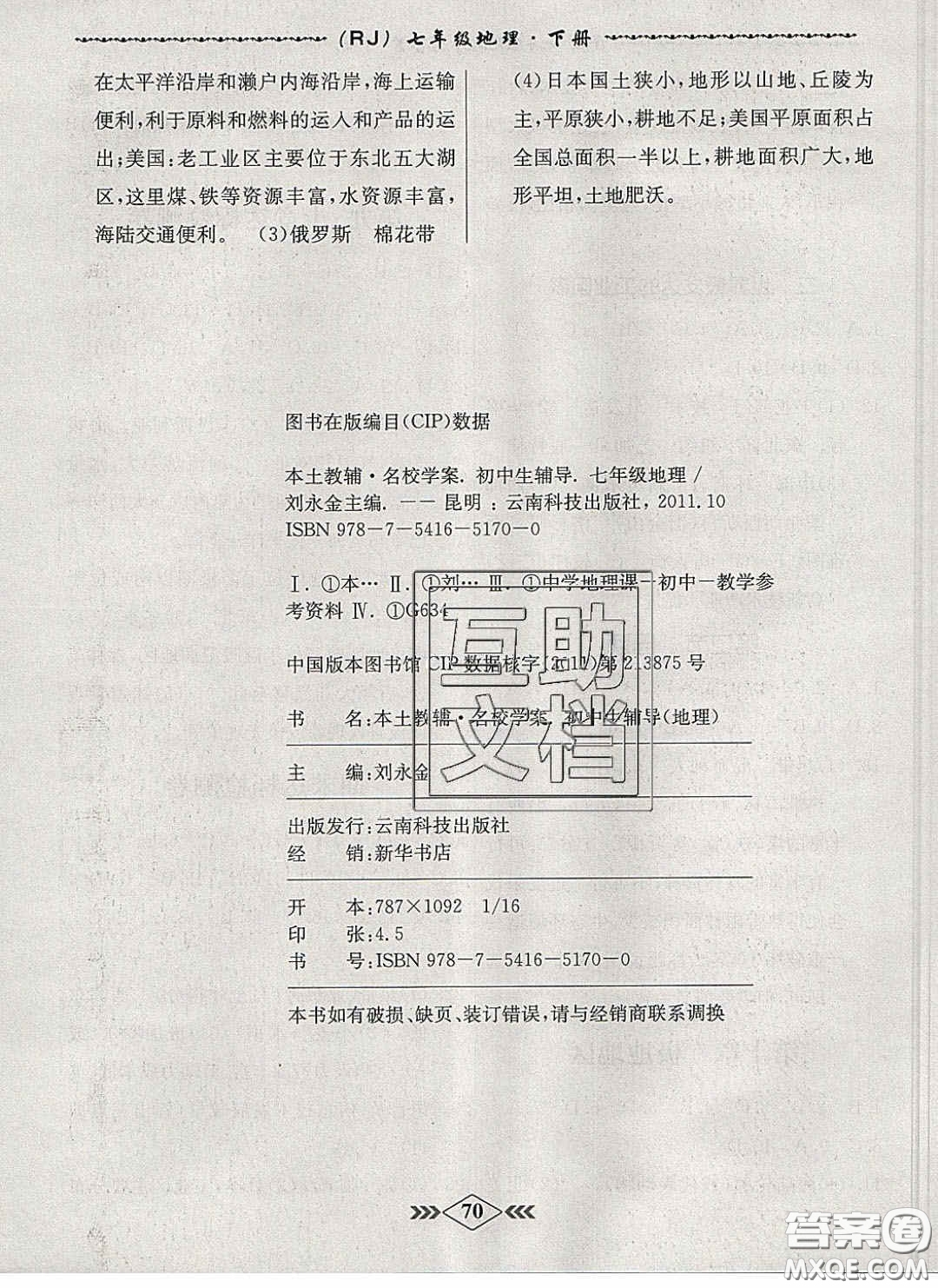 優(yōu)等生2020名校學案課課小考卷課堂十分鐘七年級地理下冊人教版答案