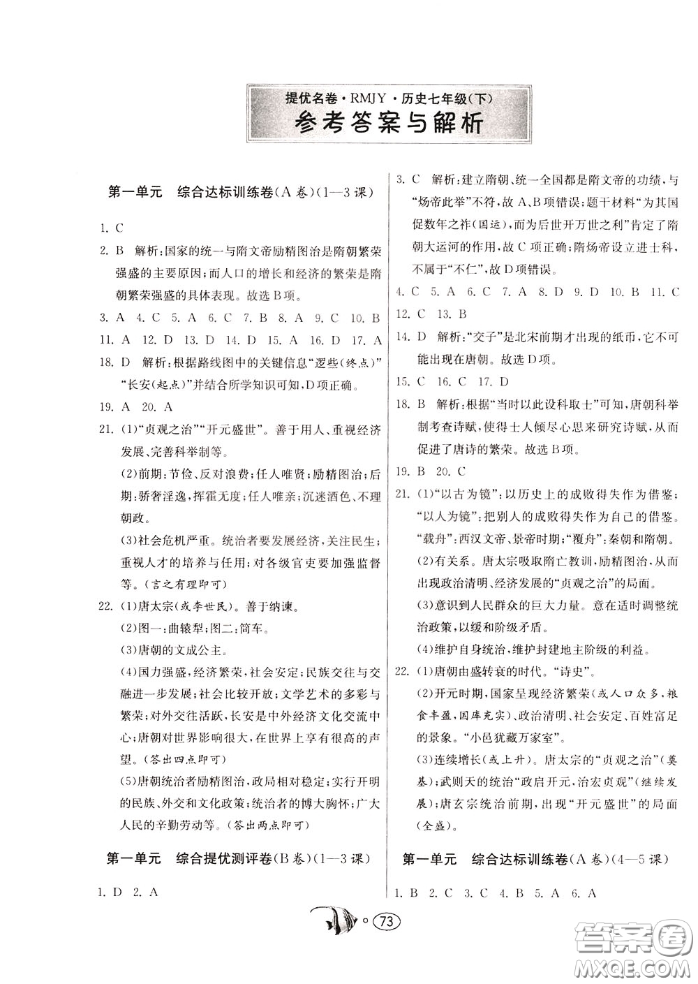 2020年考必勝名牌牛匹卷提優(yōu)名卷歷史七年級下冊RMJY人民教育版參考答案