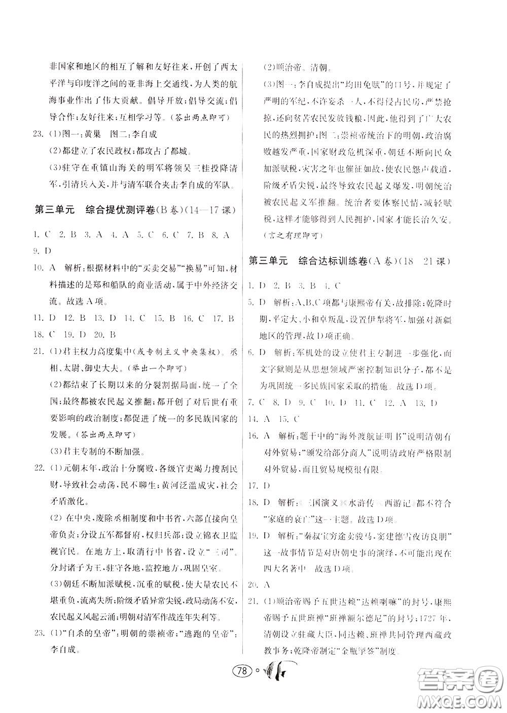 2020年考必勝名牌牛匹卷提優(yōu)名卷歷史七年級下冊RMJY人民教育版參考答案