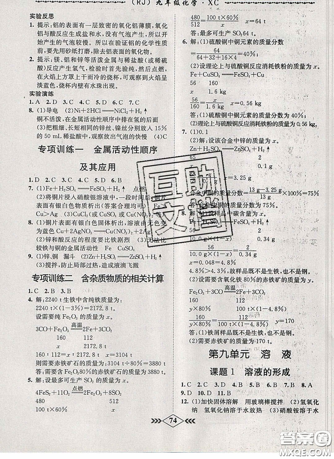 2020優(yōu)等生名校學(xué)案課課小考卷課堂十分鐘九年級化學(xué)下冊人教版答案