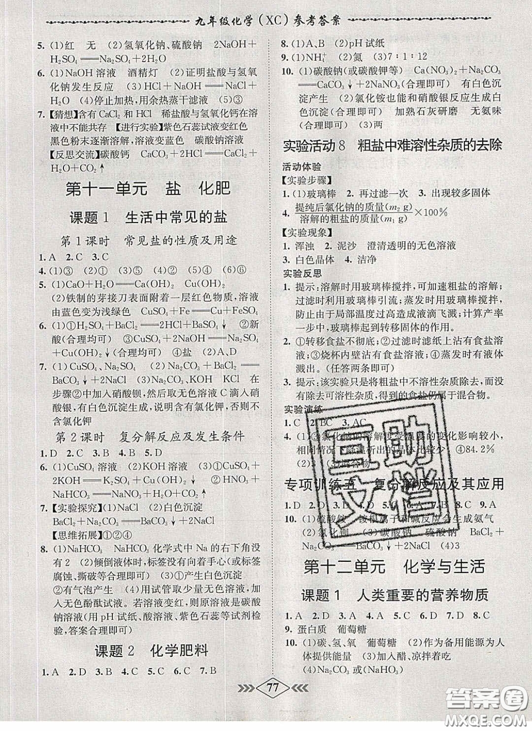 2020優(yōu)等生名校學(xué)案課課小考卷課堂十分鐘九年級化學(xué)下冊人教版答案