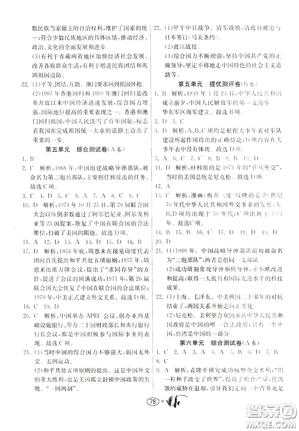 2020年考必勝名牌牛匹卷提優(yōu)名卷歷史八年級(jí)下冊(cè)RMJY人民教育參考答案