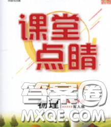 梯田文化2020春課堂點睛九年級物理下冊滬科版答案