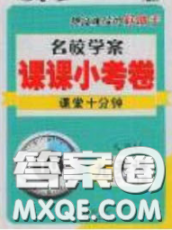 2020優(yōu)等生名校學(xué)案課課小考卷課堂十分鐘九年級英語下冊人教版答案