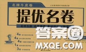 2020年考必勝名牌牛匹卷提優(yōu)名卷歷史九年級下冊RMJY人民教育參考答案