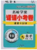 2020優(yōu)等生名校學(xué)案課課小考卷課堂十分鐘九年級數(shù)學(xué)下冊人教版答案