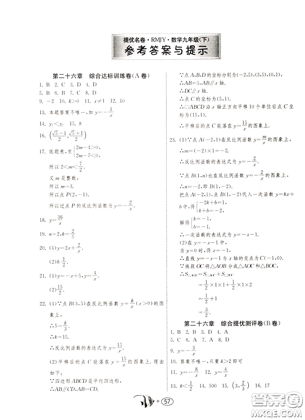 2020年考必勝名牌牛匹卷提優(yōu)名卷數(shù)學九年級下冊RMJY人民教育參考答案