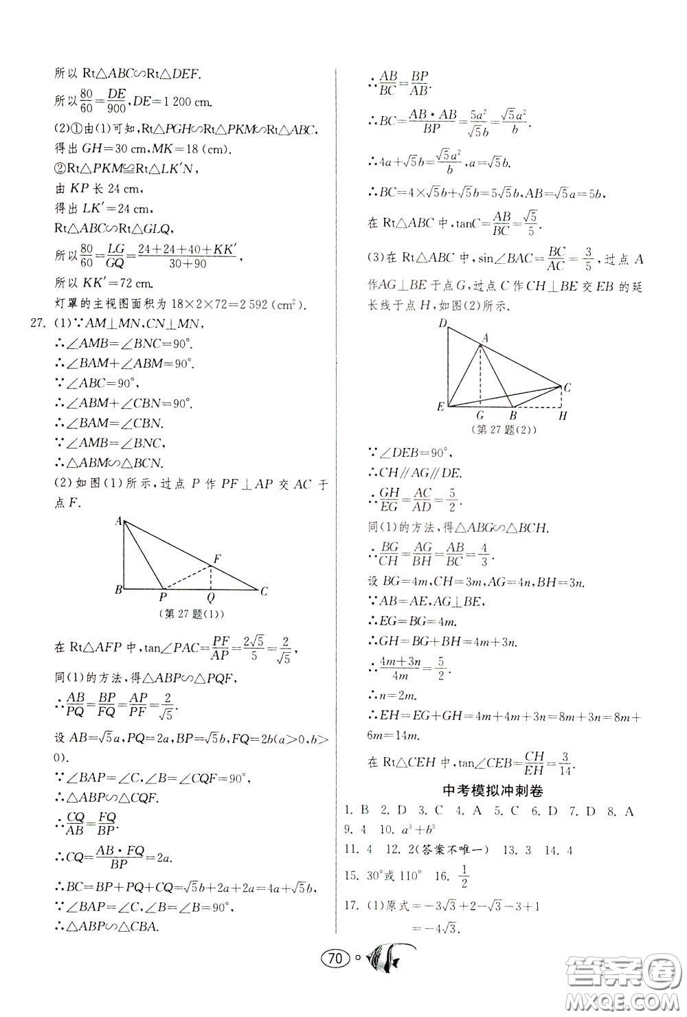 2020年考必勝名牌牛匹卷提優(yōu)名卷數(shù)學九年級下冊RMJY人民教育參考答案