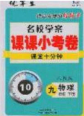 2020優(yōu)等生名校學案課課小考卷課堂十分鐘九年級物理下冊人教版答案