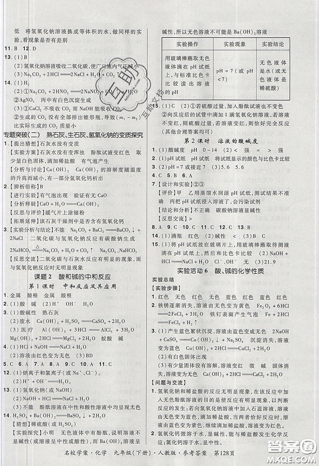 2020年國華作業(yè)本名校學案九年級化學下冊人教版答案