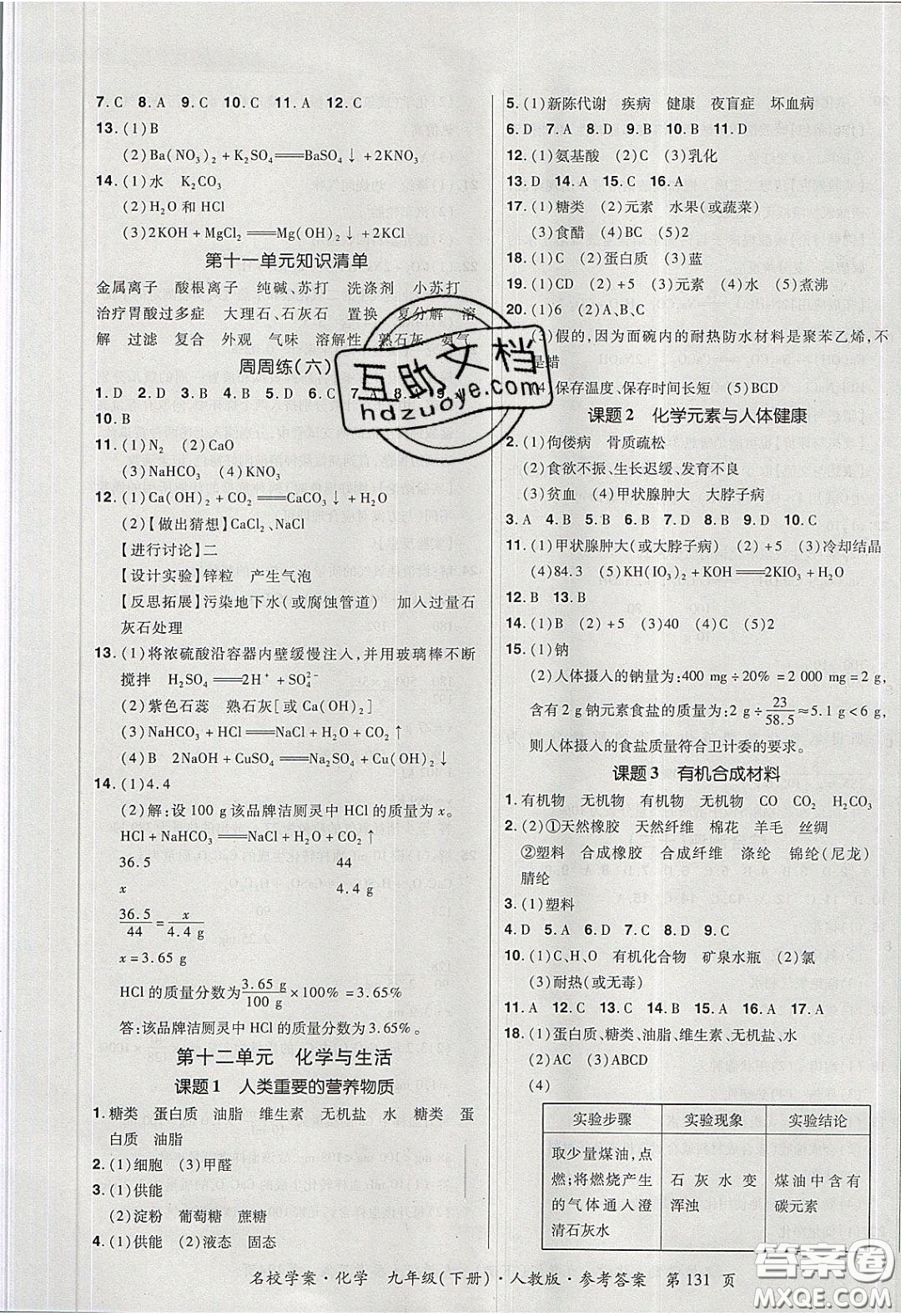 2020年國華作業(yè)本名校學案九年級化學下冊人教版答案