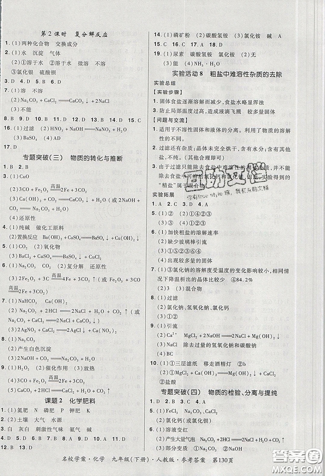 2020年國華作業(yè)本名校學案九年級化學下冊人教版答案