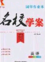 2020年國(guó)華作業(yè)本名校學(xué)案九年級(jí)英語下冊(cè)人教版答案