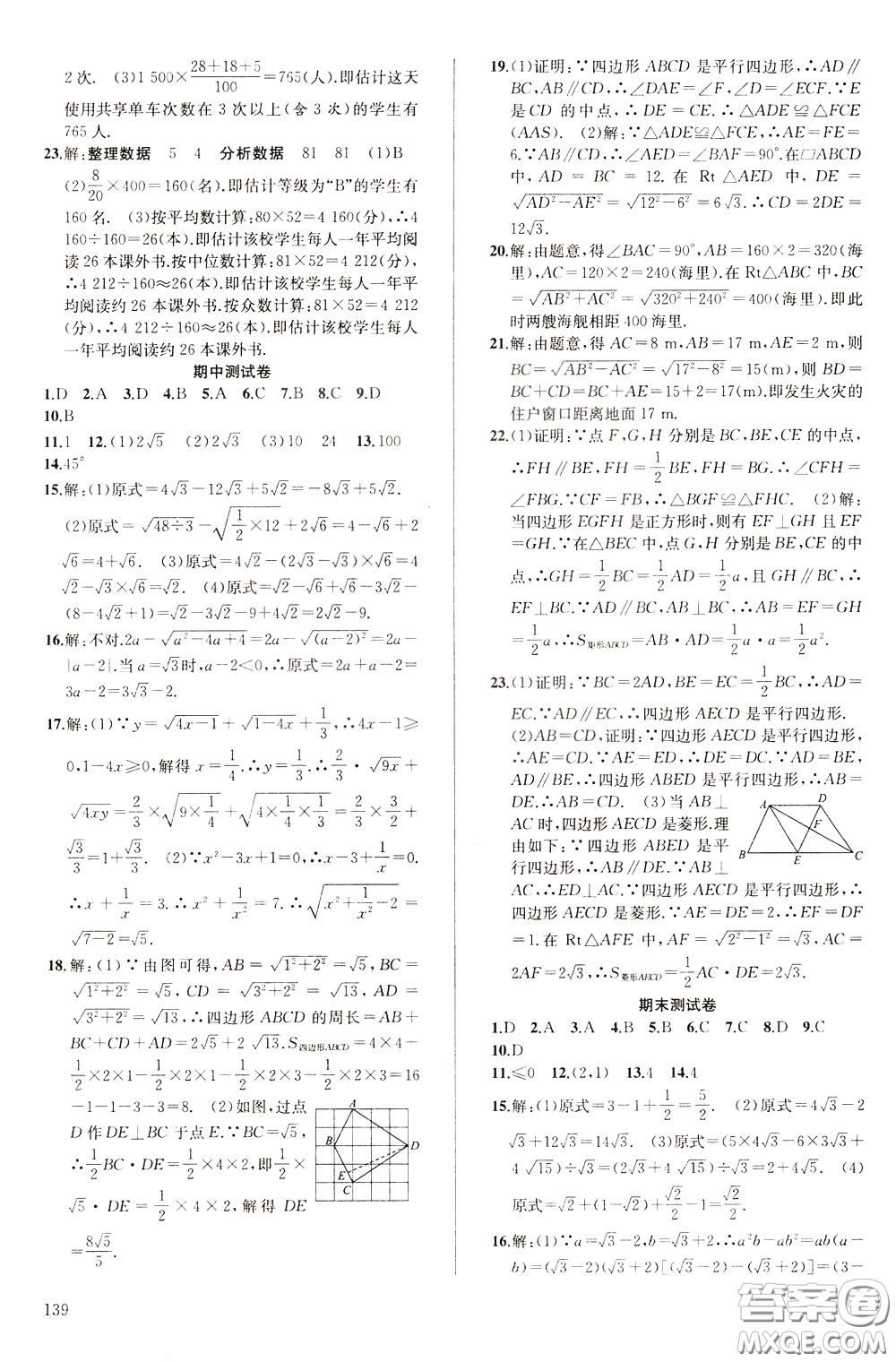 2020年原創(chuàng)講練測課優(yōu)新突破數(shù)學(xué)八年級下RJ人教版參考答案