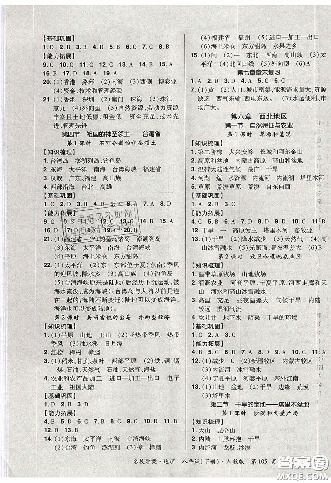 2020年國(guó)華作業(yè)本名校學(xué)案八年級(jí)地理下冊(cè)人教版答案