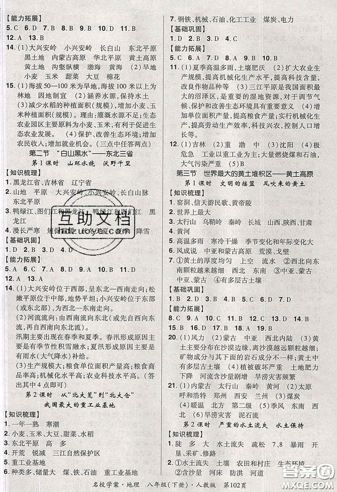 2020年國(guó)華作業(yè)本名校學(xué)案八年級(jí)地理下冊(cè)人教版答案