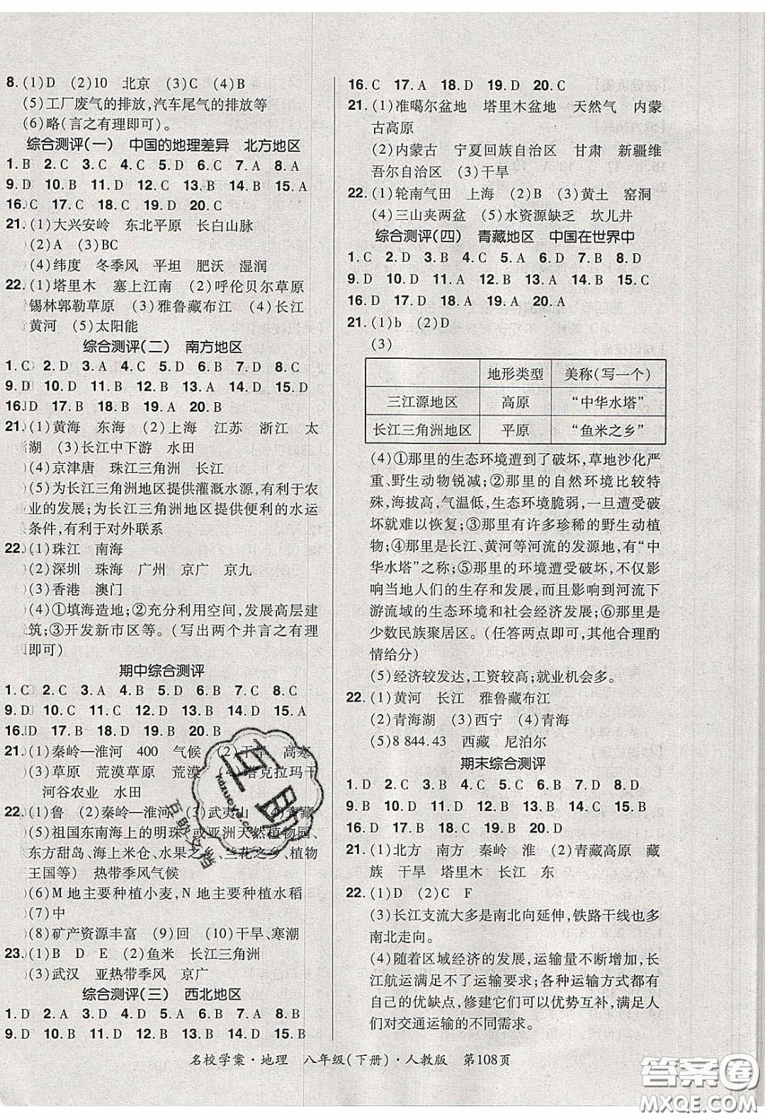 2020年國(guó)華作業(yè)本名校學(xué)案八年級(jí)地理下冊(cè)人教版答案