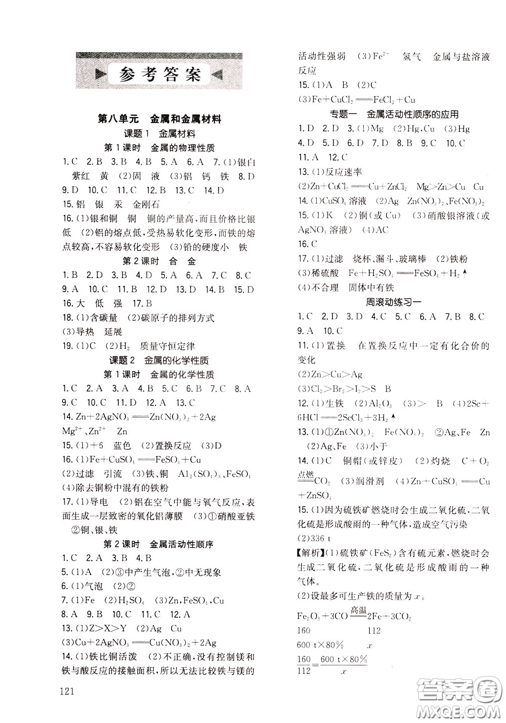 2020年原創(chuàng)講練測(cè)課優(yōu)新突破化學(xué)九年級(jí)下RJ人教版參考答案