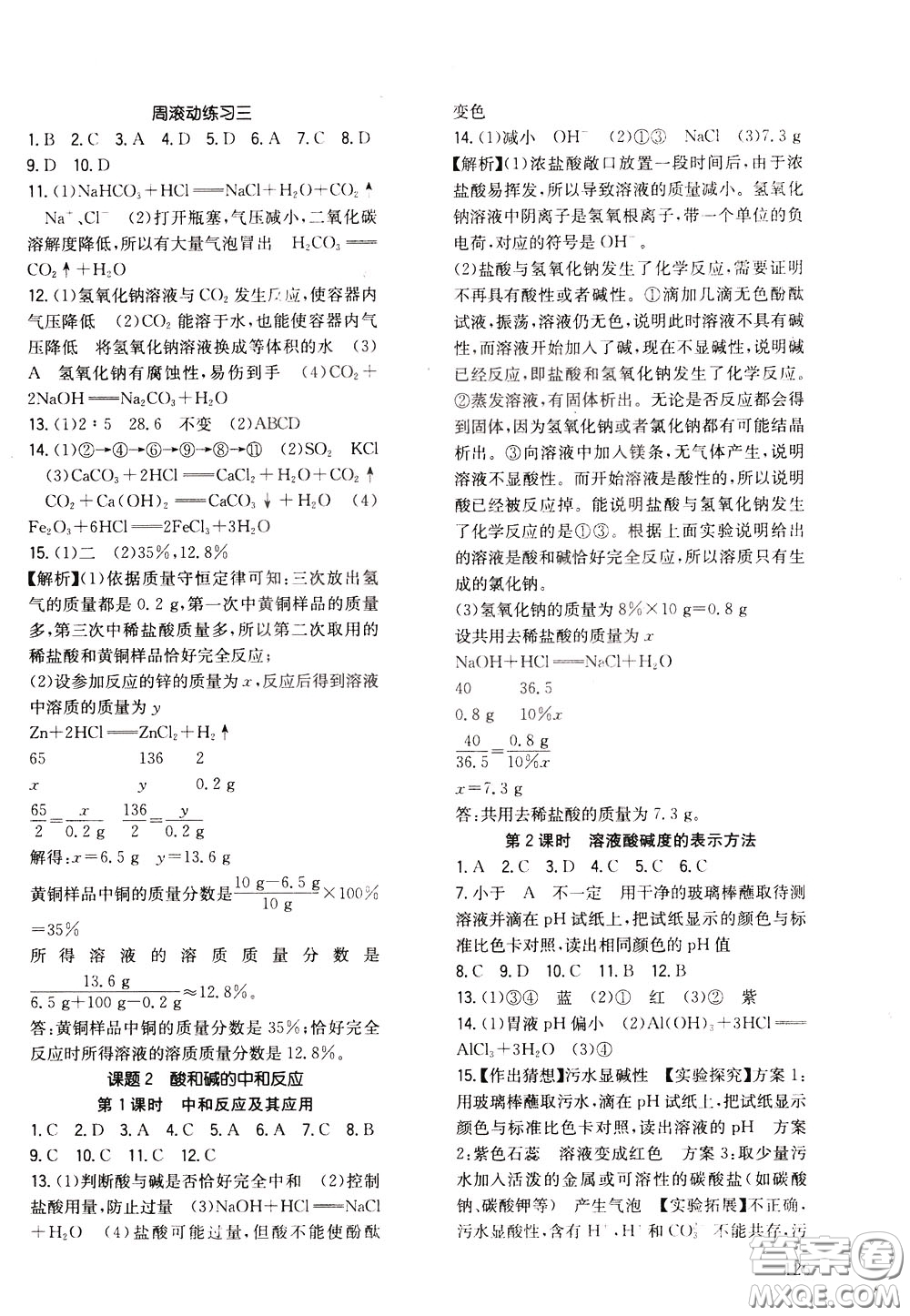 2020年原創(chuàng)講練測(cè)課優(yōu)新突破化學(xué)九年級(jí)下RJ人教版參考答案