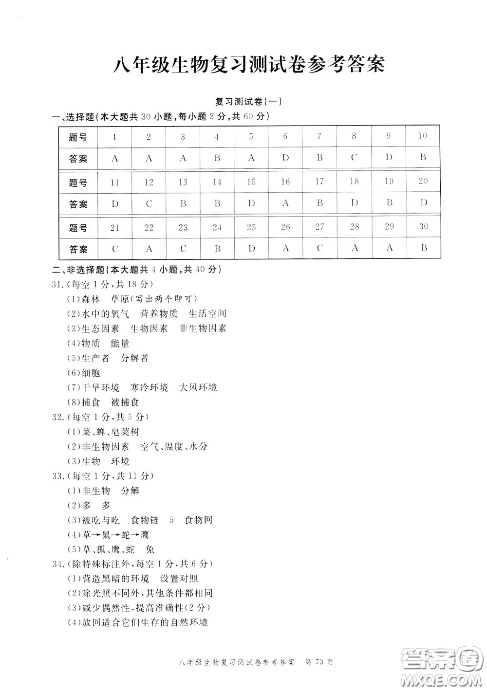 南粵學(xué)典2020年名師金典測(cè)試卷生物八年級(jí)復(fù)習(xí)R人教版參考答案