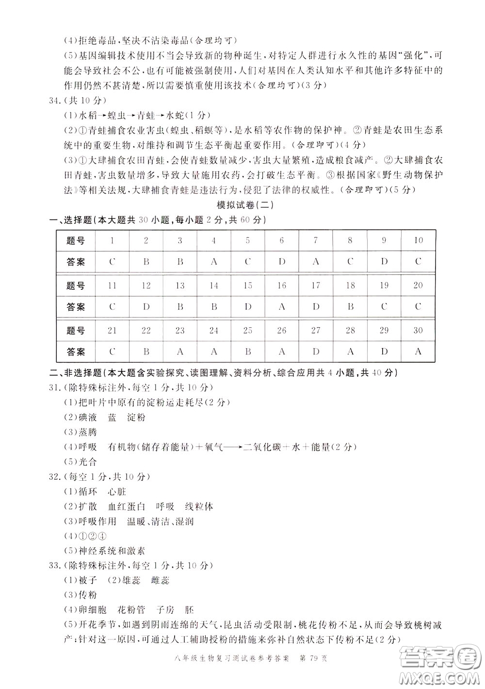 南粵學(xué)典2020年名師金典測(cè)試卷生物八年級(jí)復(fù)習(xí)R人教版參考答案