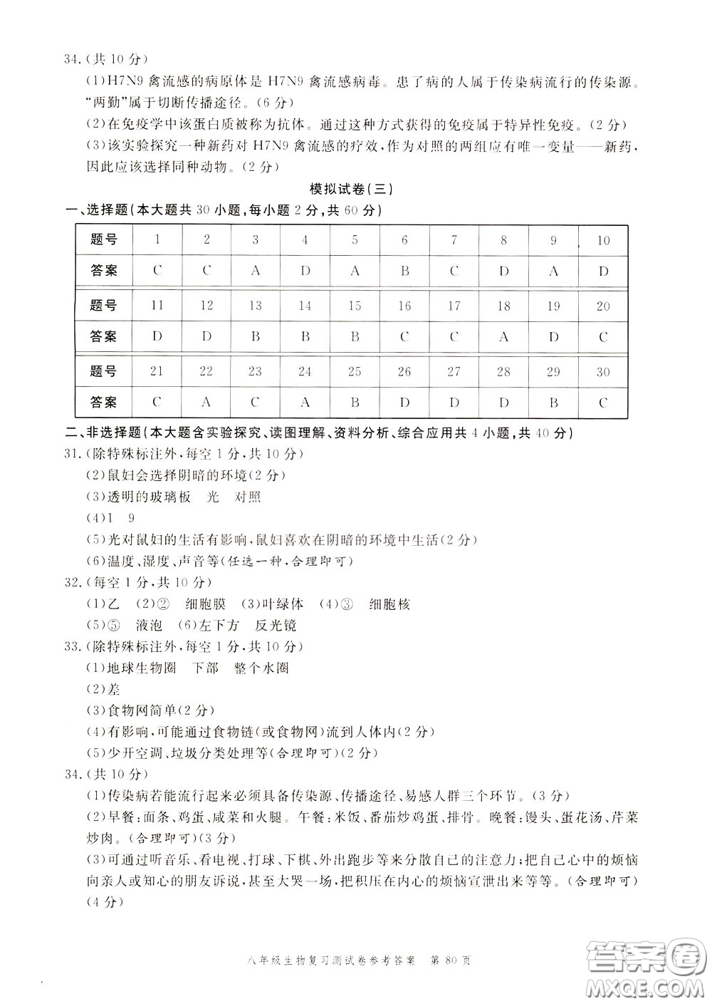 南粵學(xué)典2020年名師金典測(cè)試卷生物八年級(jí)復(fù)習(xí)R人教版參考答案