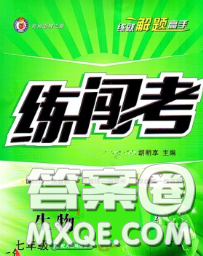 2020年黃岡金牌之路練闖考七年級(jí)生物下冊(cè)人教版答案