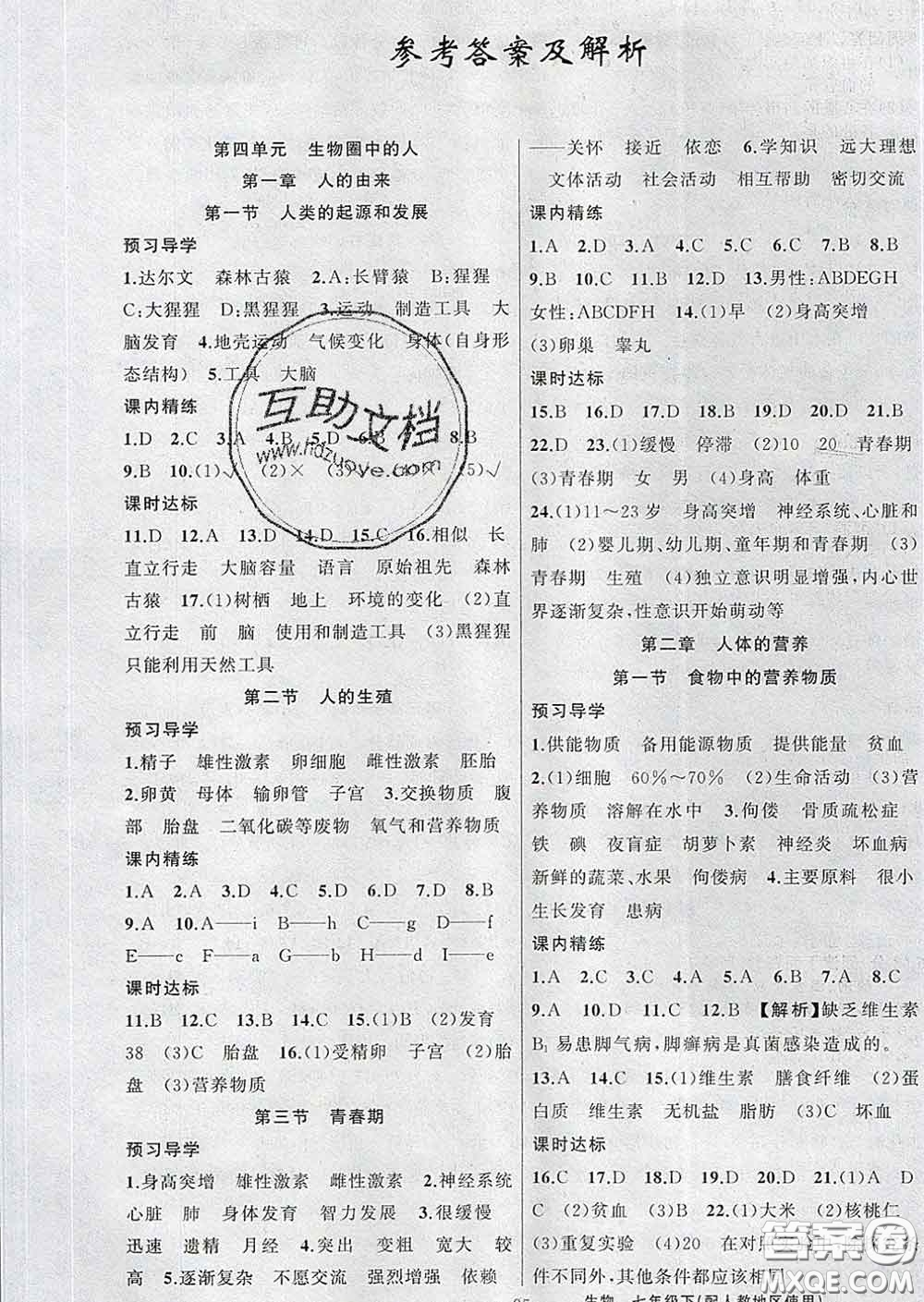 2020年黃岡金牌之路練闖考七年級(jí)生物下冊(cè)人教版答案