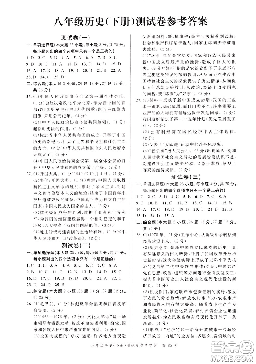 南粵學(xué)典2020年名師金典測試卷歷史八年級下冊R人教版參考答案