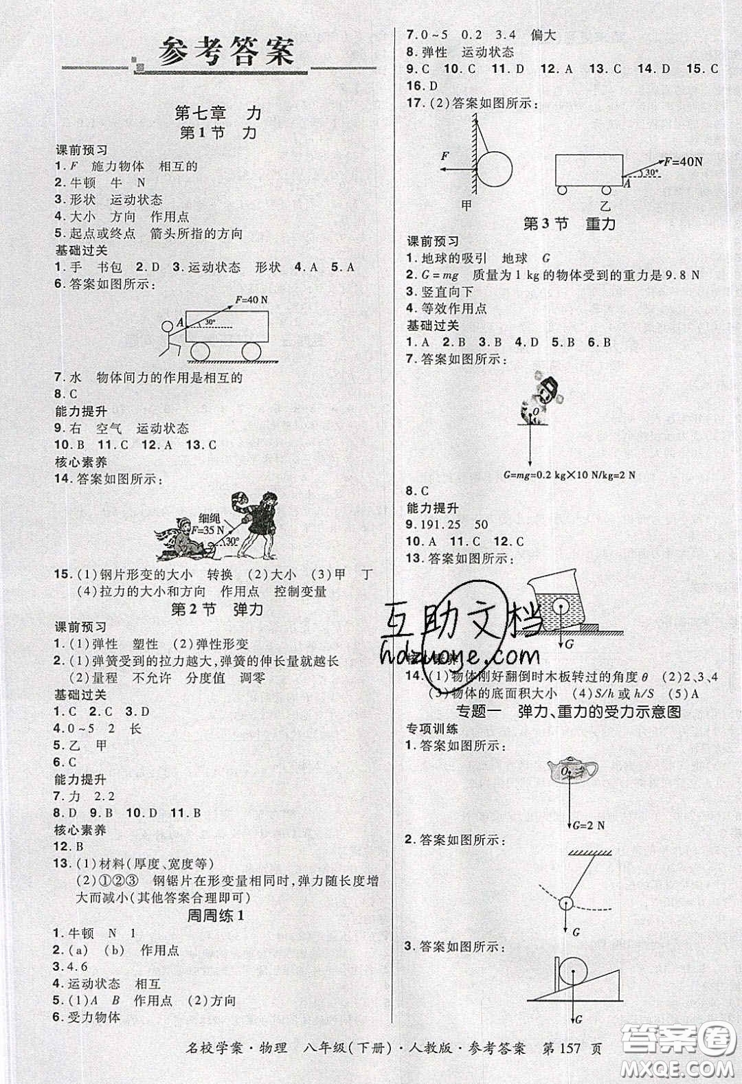 2020年國華作業(yè)本名校學案八年級物理下冊人教版答案