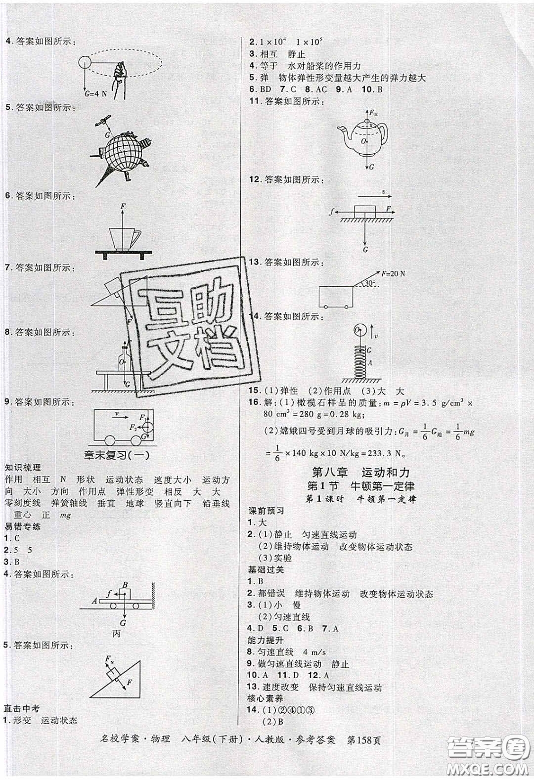 2020年國華作業(yè)本名校學案八年級物理下冊人教版答案