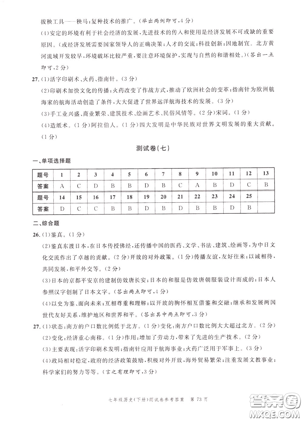 南粵學典2020年名師金典測試卷歷史七年級下冊R人教版參考答案