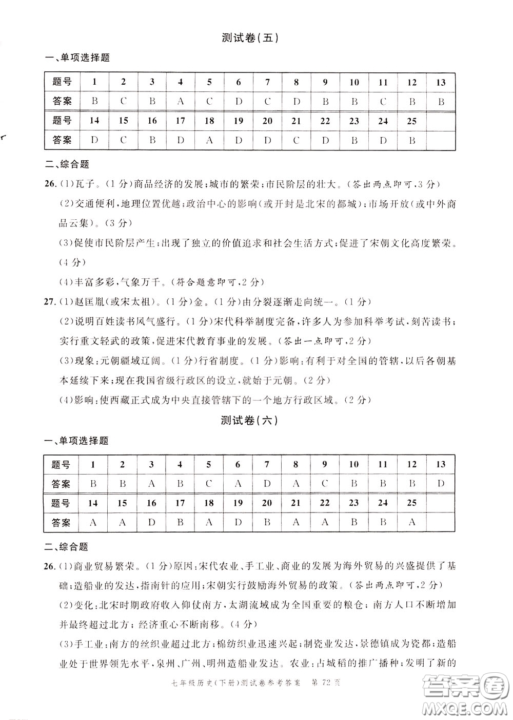 南粵學典2020年名師金典測試卷歷史七年級下冊R人教版參考答案