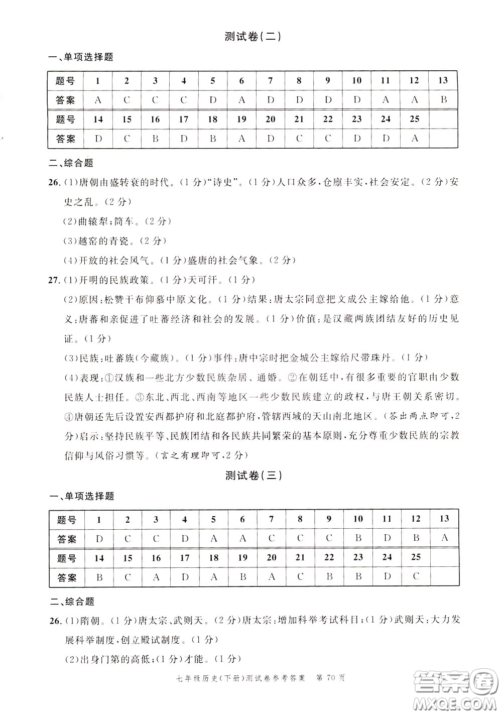 南粵學典2020年名師金典測試卷歷史七年級下冊R人教版參考答案