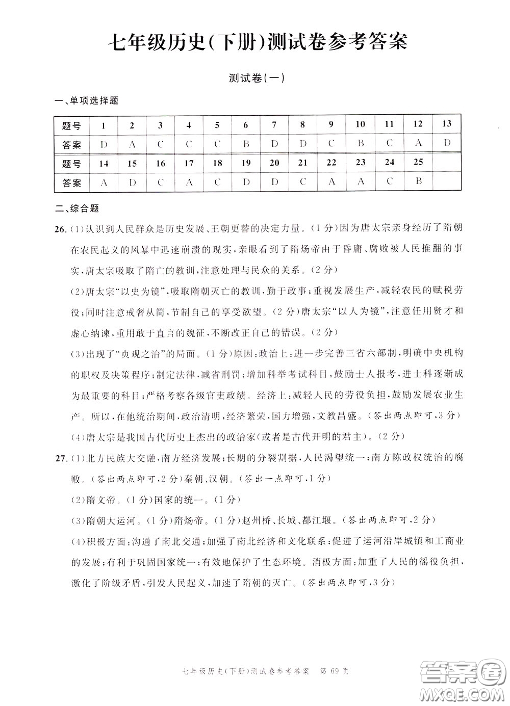 南粵學典2020年名師金典測試卷歷史七年級下冊R人教版參考答案