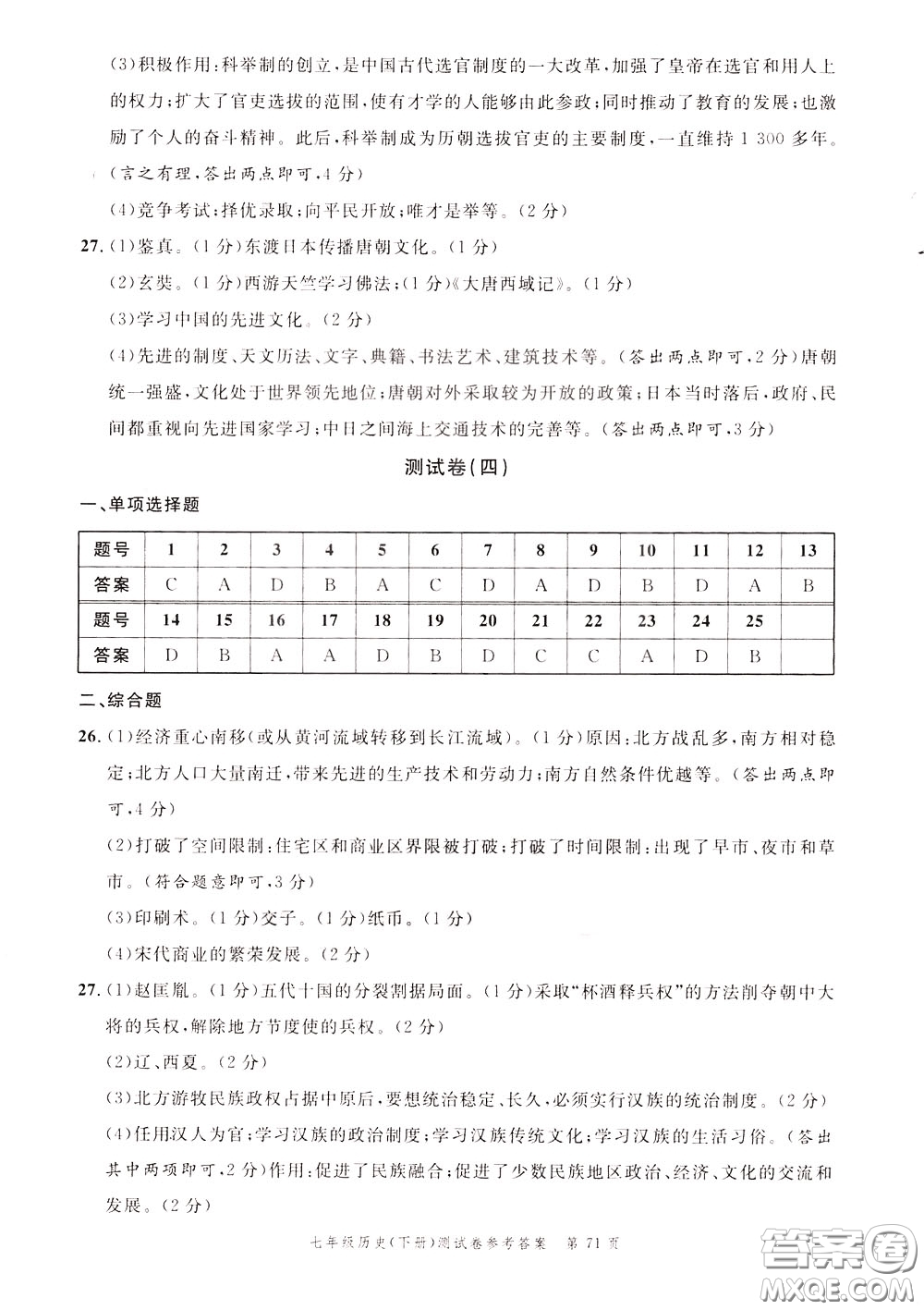 南粵學典2020年名師金典測試卷歷史七年級下冊R人教版參考答案