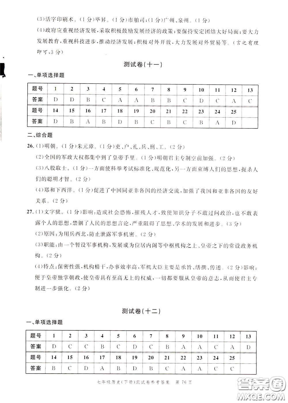 南粵學典2020年名師金典測試卷歷史七年級下冊R人教版參考答案