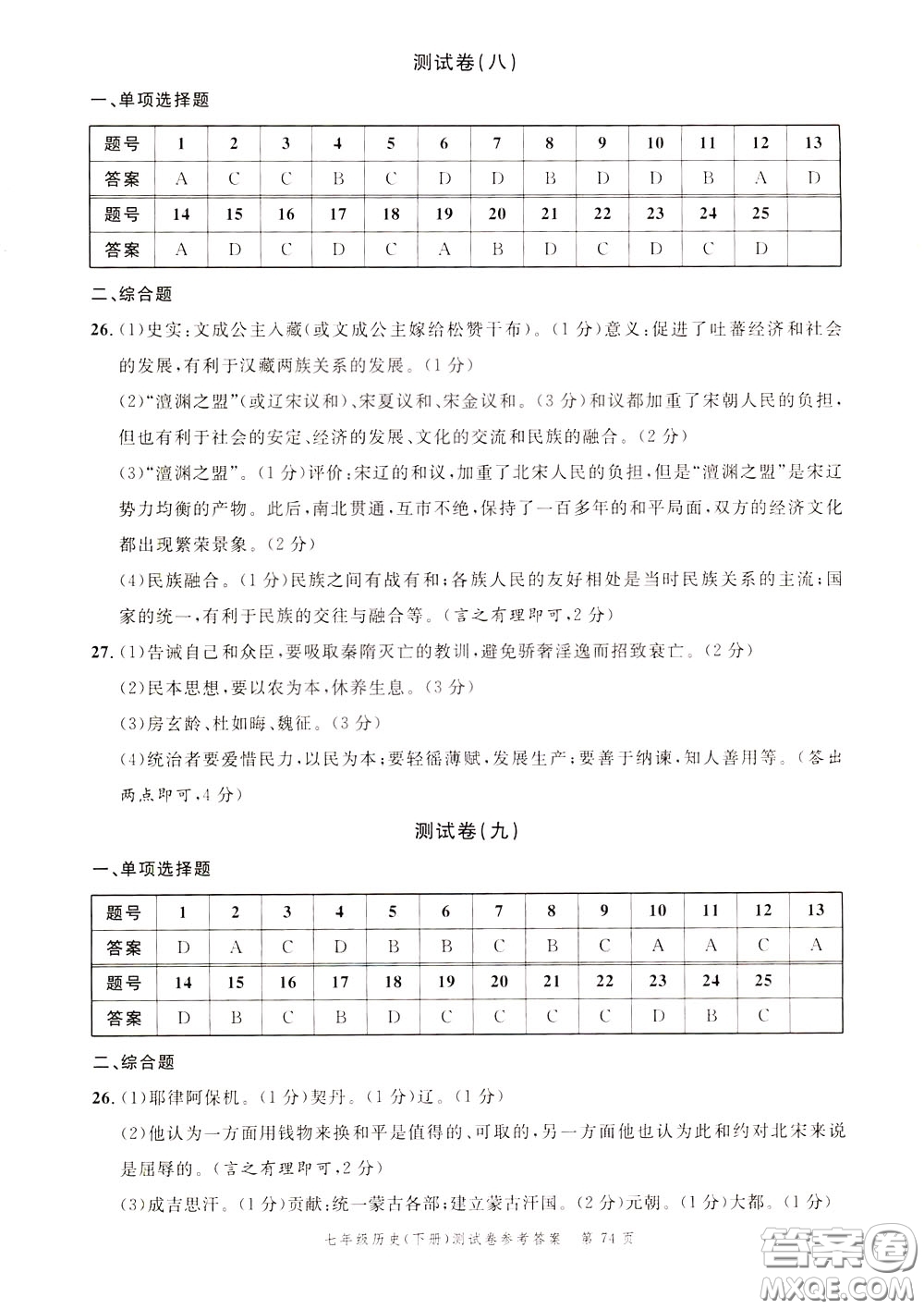 南粵學典2020年名師金典測試卷歷史七年級下冊R人教版參考答案