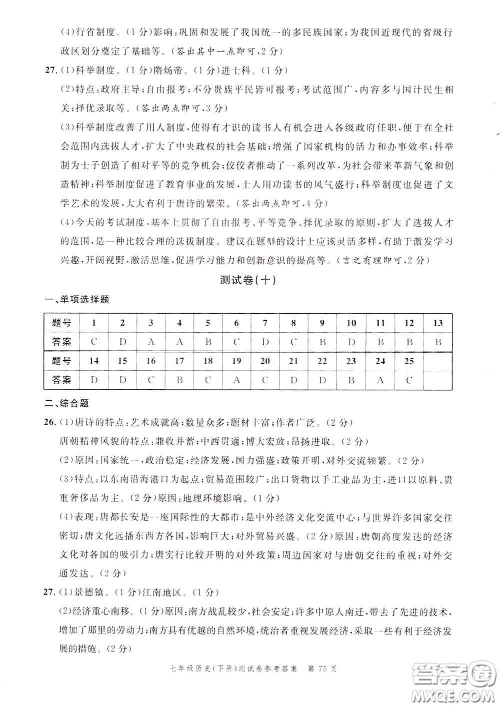 南粵學典2020年名師金典測試卷歷史七年級下冊R人教版參考答案