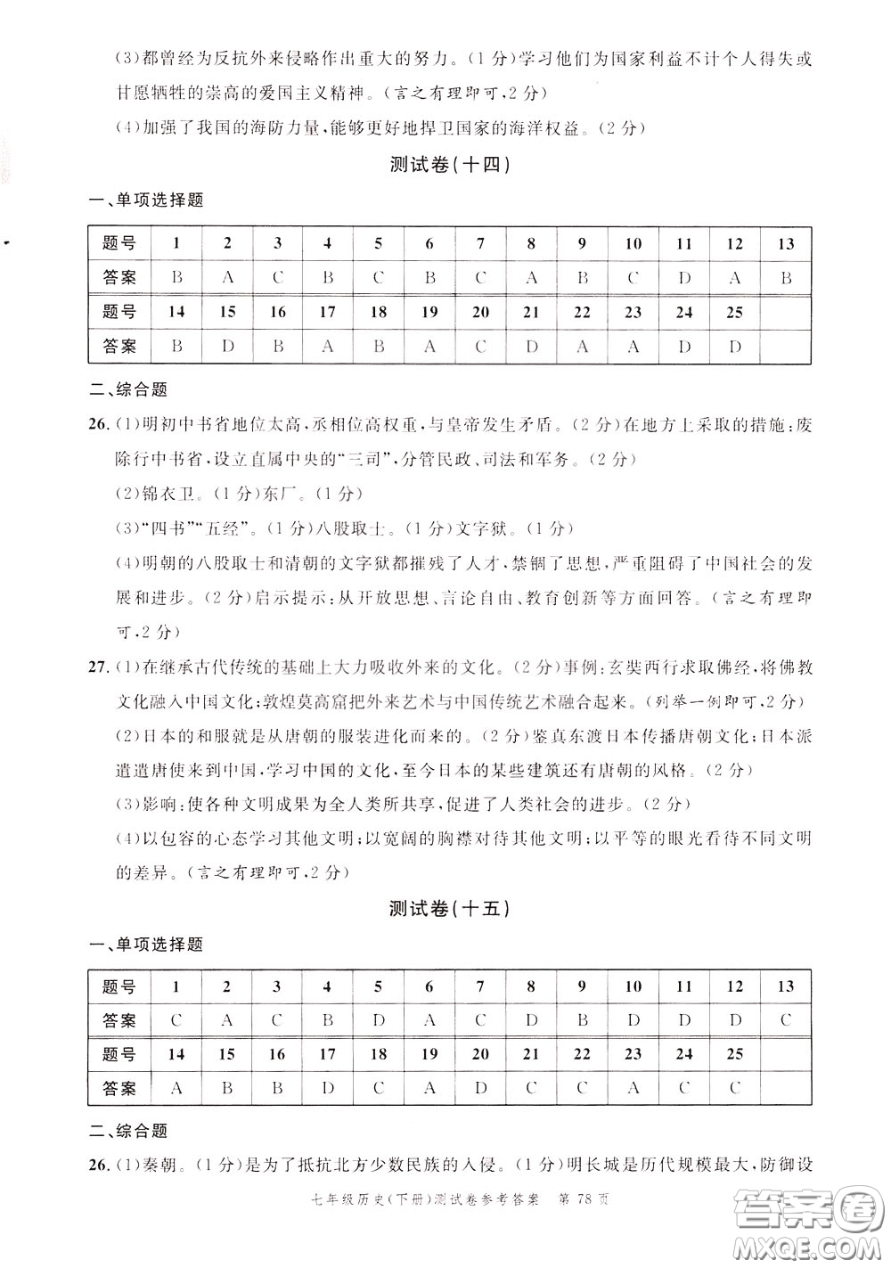 南粵學典2020年名師金典測試卷歷史七年級下冊R人教版參考答案