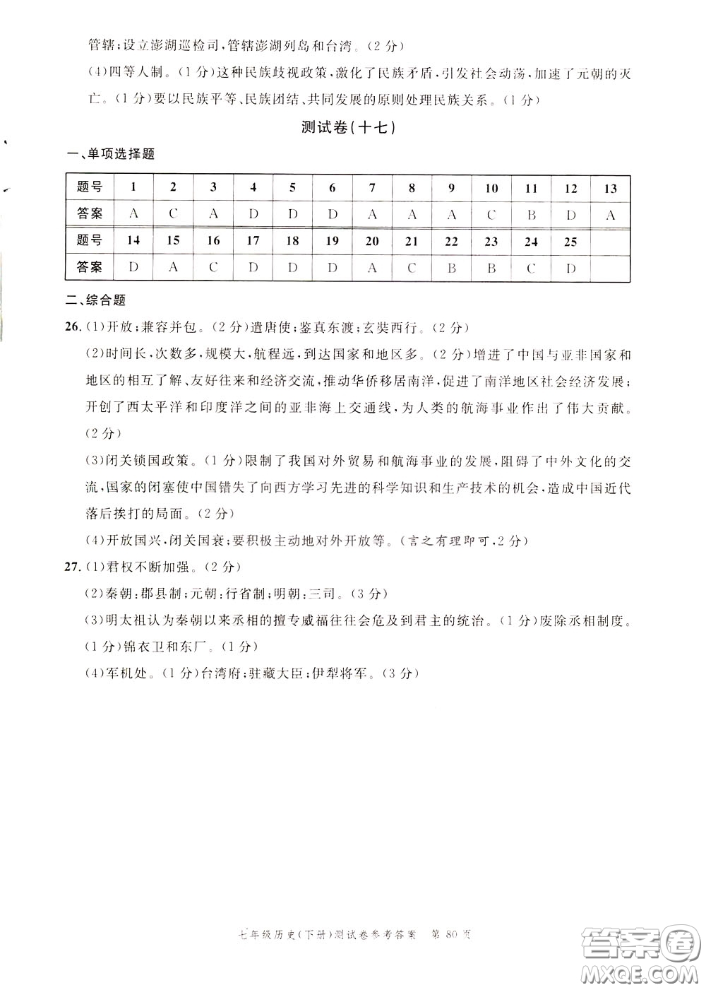 南粵學典2020年名師金典測試卷歷史七年級下冊R人教版參考答案