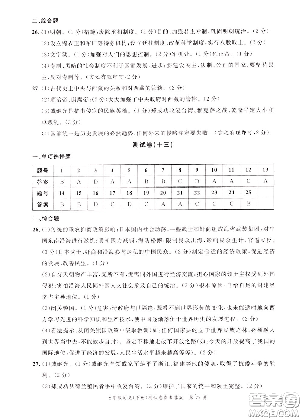 南粵學典2020年名師金典測試卷歷史七年級下冊R人教版參考答案