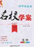 2020年國華作業(yè)本名校學(xué)案九年級生物下冊人教版答案