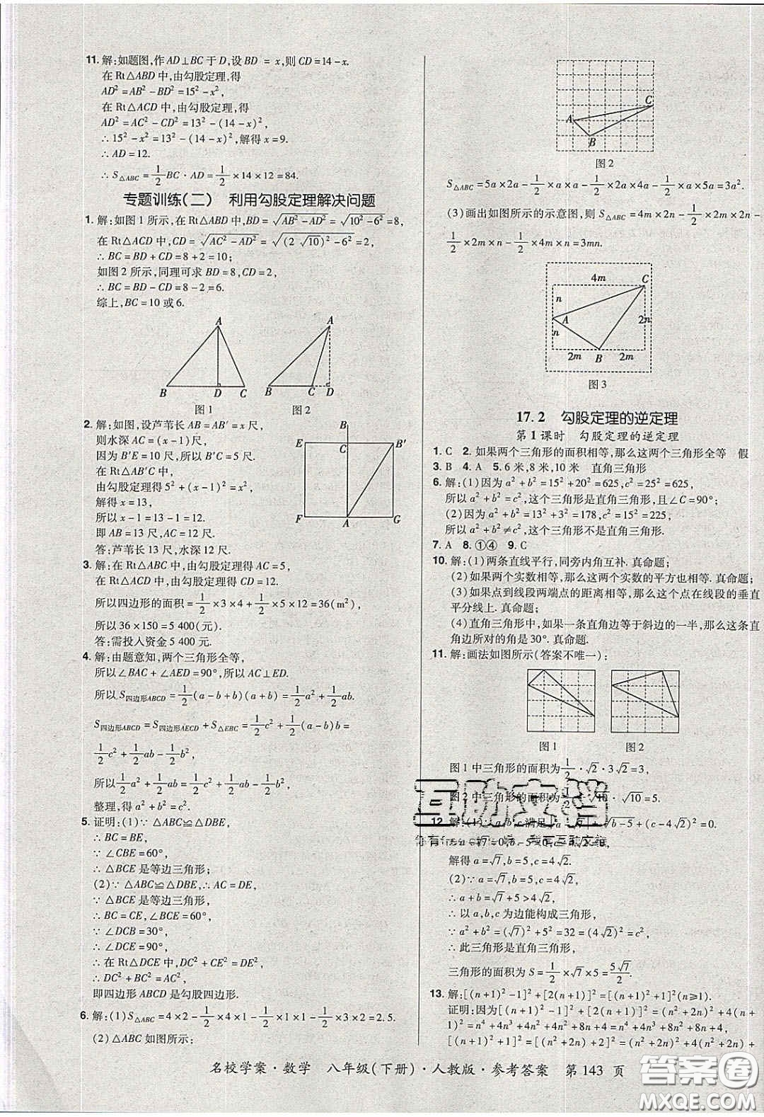 2020年國華作業(yè)本名校學(xué)案八年級數(shù)學(xué)下冊人教版答案